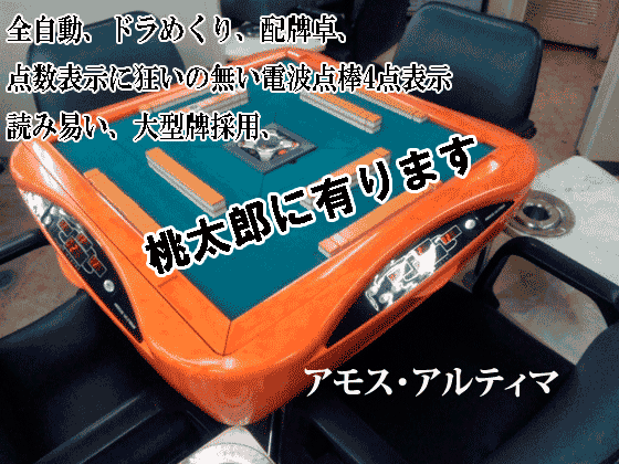 アルティマ卓
